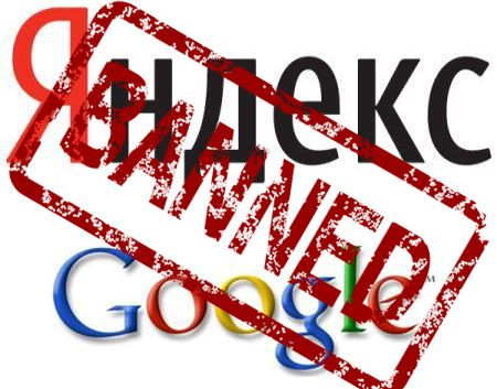 Как не попасть под санкции Яндекса и Гугла в 2015 году