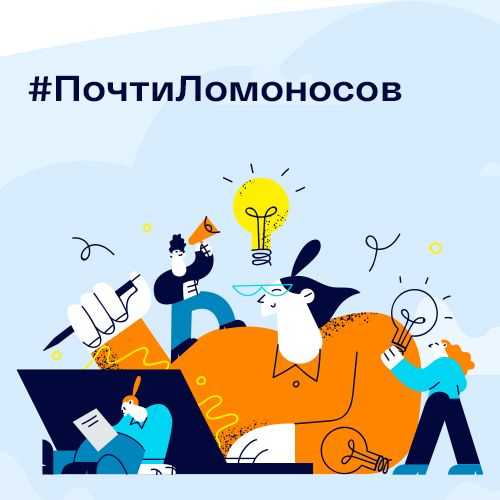 Лендинг-пейдж #ПочтиЛомоносов