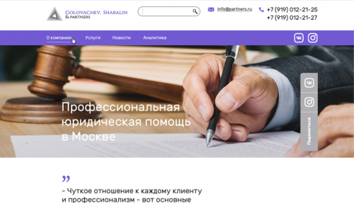 Головачев, Шабалин и партнёры